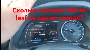 Сколько летом проедет Nissan  LEAF на  одном заряде?