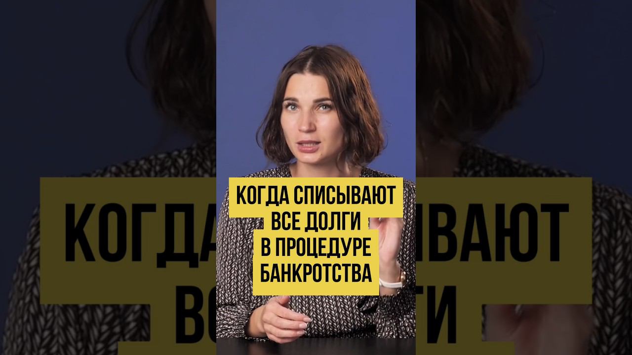 И ТАК БЫВАЕТ! СПИСАНИЕ ДОЛГОВ в Процедуре Банкротства. Когда спишут ВСЕ ДОЛГИ? #shorts #шортс