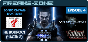 Видео-Подкаст Freaks-Zone №4 (Про Star Wars: The Force Unleashed 2, Fallout: New Vegas, Vanquish)