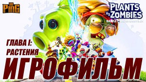 ? ИГРОФИЛЬМ Plants versus Zombies Battle for Neighborville Глава I Растения (рус субтитры)  PingH8