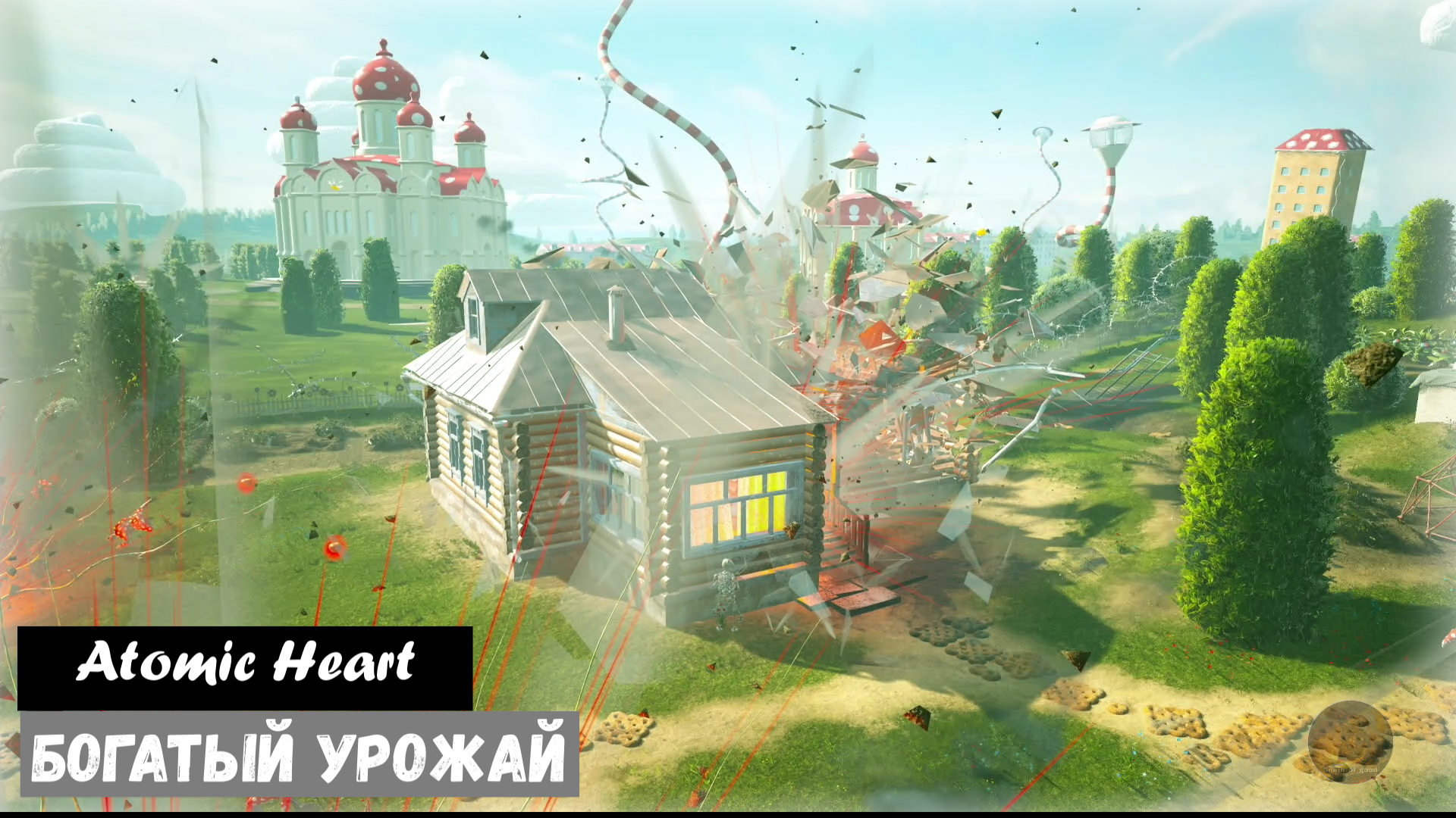 Atomic Heart. Apple Pie / Богатый урожай