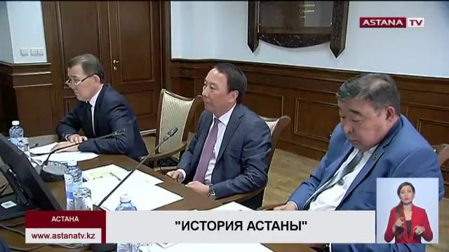 В преддверии 20-летия столицы казахстанские ученые презентовали книгу «История Астаны» смотреть онлайн