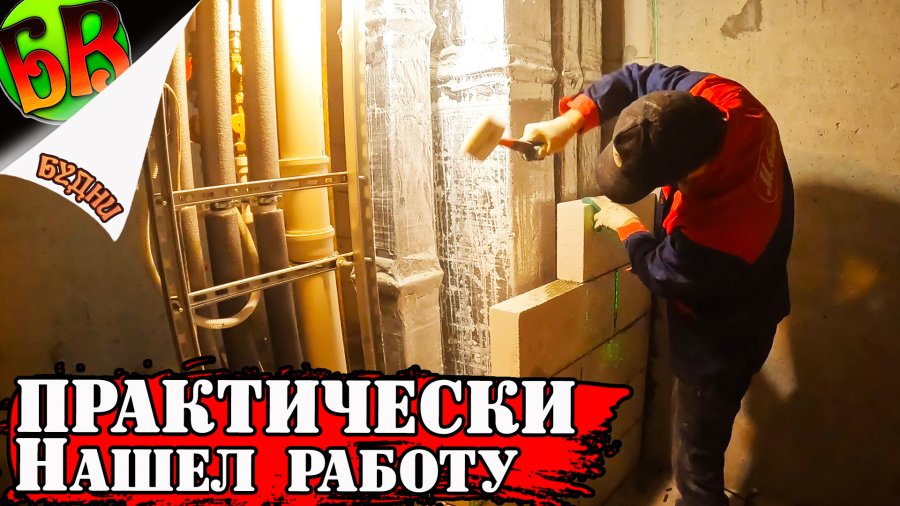 Будни самостройщика