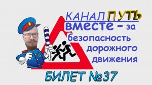 ПДД. Разбор билета №37 - Категория M, A, B. Просто и понятно