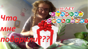 VLOG Что подарили на 11 лет / день рождение Лизы