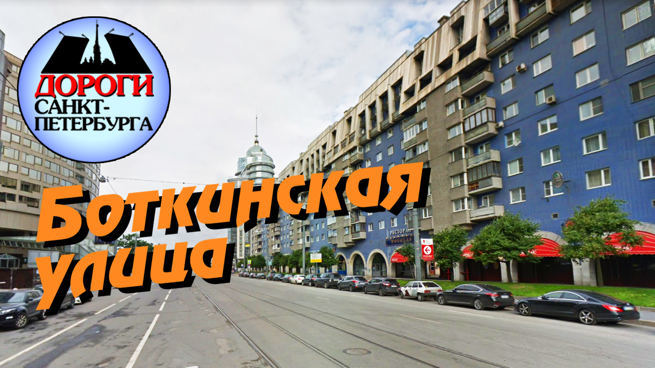 Санкт-Петербург. Боткинская улица. смотреть онлайн