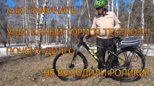 Как прокачать УШАТАННЫЙ ТОРМОЗ TEKTRO Почему долго не выходили ролики