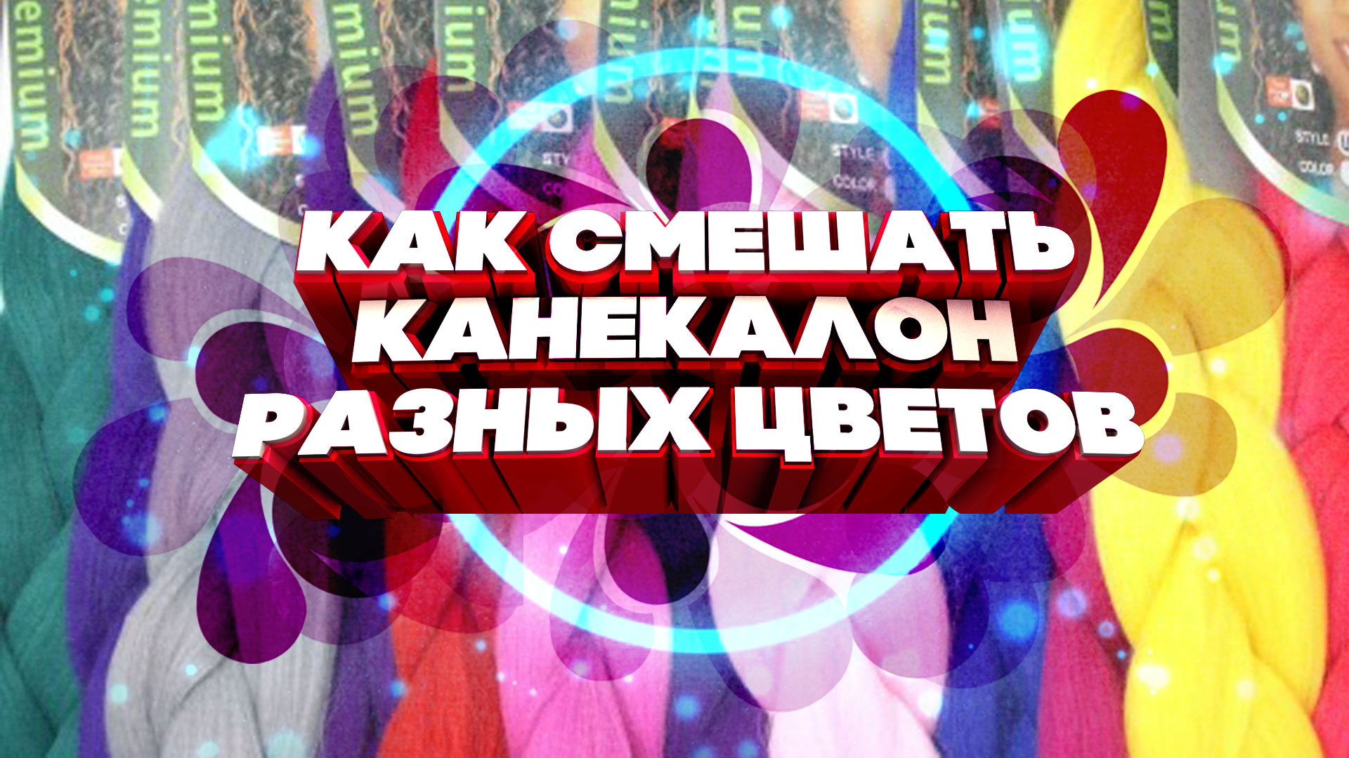 Как смешать канекалон разных цветов