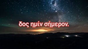 "Отче наш" на греческом языке.