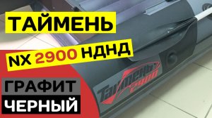ТАЙМЕНЬ NX 2900 НДНД ГРАФИТ ЧЕРНЫЙ ОПТИМАЛЬНЫЙ ВЫБОР ДЛЯ ДВОИХ