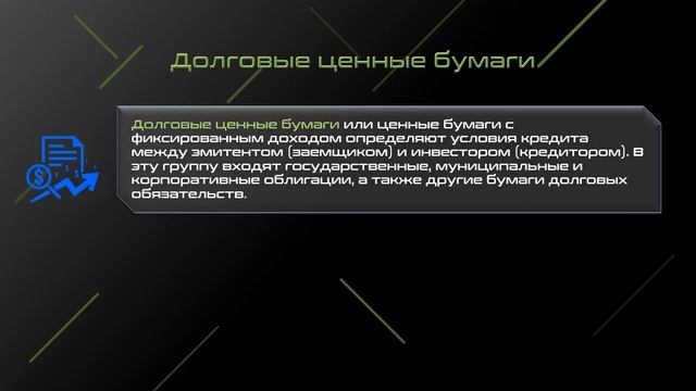 Виды и определение ценных бумаг: долевые, долговые, производные