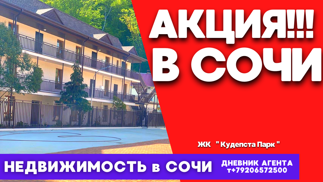 Сочи. Акция!!! Обзор квартиры в Сочи. Недвижимость. ЖК Кудепста Парк