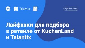 Подбор персонала в сетевом ретейле.  Лайфхаки от KüchenLand и Talantix