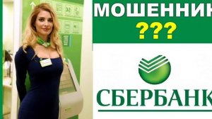 Осторожно! Звонят мошенники от имени Сбербанка!!!!