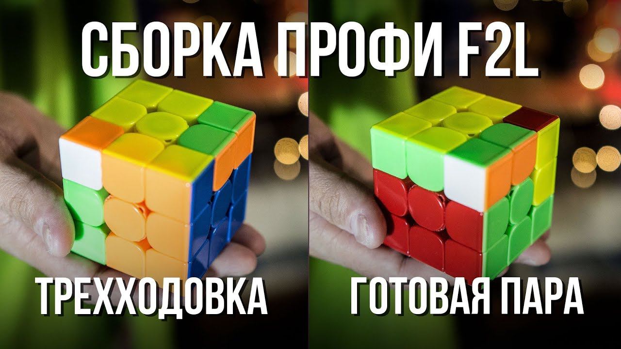⚡ Как собирать кубик Рубика 3х3 как профи? Метод Джессики Фридрих. Обучение F2L / Ф2Л