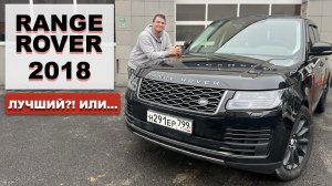 Range Rover 3.0d 2018 лучший ли Range Rover?!