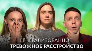 Постоянное беспокойство по жизни. Что такое генерализованное тревожное расстройство (ГТР).