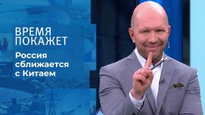 Россия сближается с Китаем. Время покажет. Выпуск от 04.02.2022