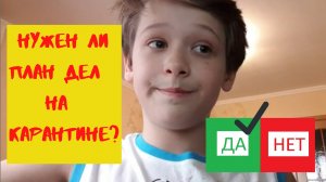 Дети на карантине. Нужен ли план дел на карантине