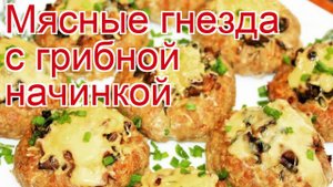 Рецепты из фарша - как приготовить лося пошаговый рецепт - Мясные гнезда с грибной начинкой