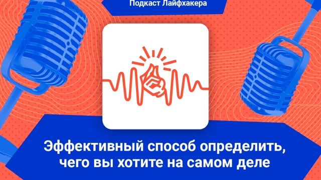 Подкаст Лайфхакера: как на самом деле нужно заботиться о себе