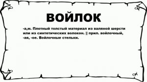 ВОЙЛОК - что это такое? значение и описание