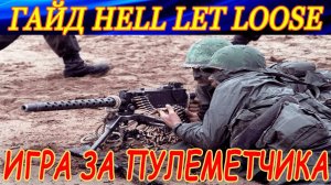 Как играть за пулеметчика в Hell Let loose ? Обучающий гайд и тактические советы.