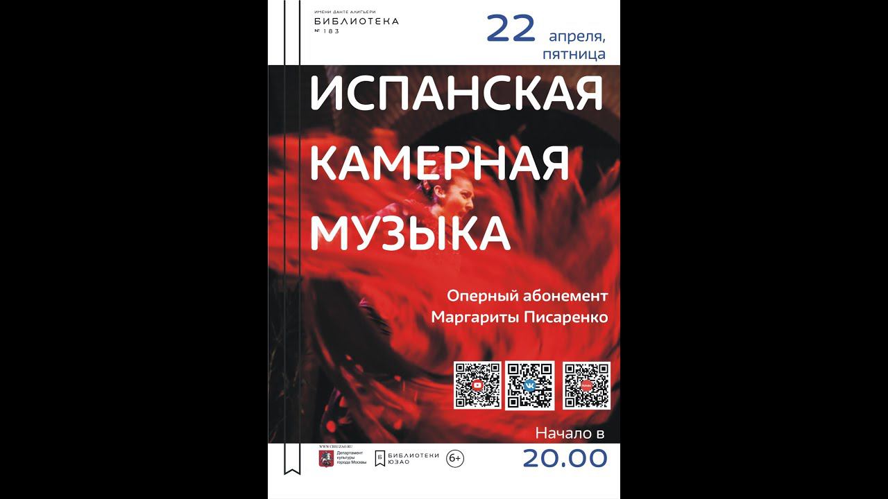 Концерт "Испанская камерная музыка"