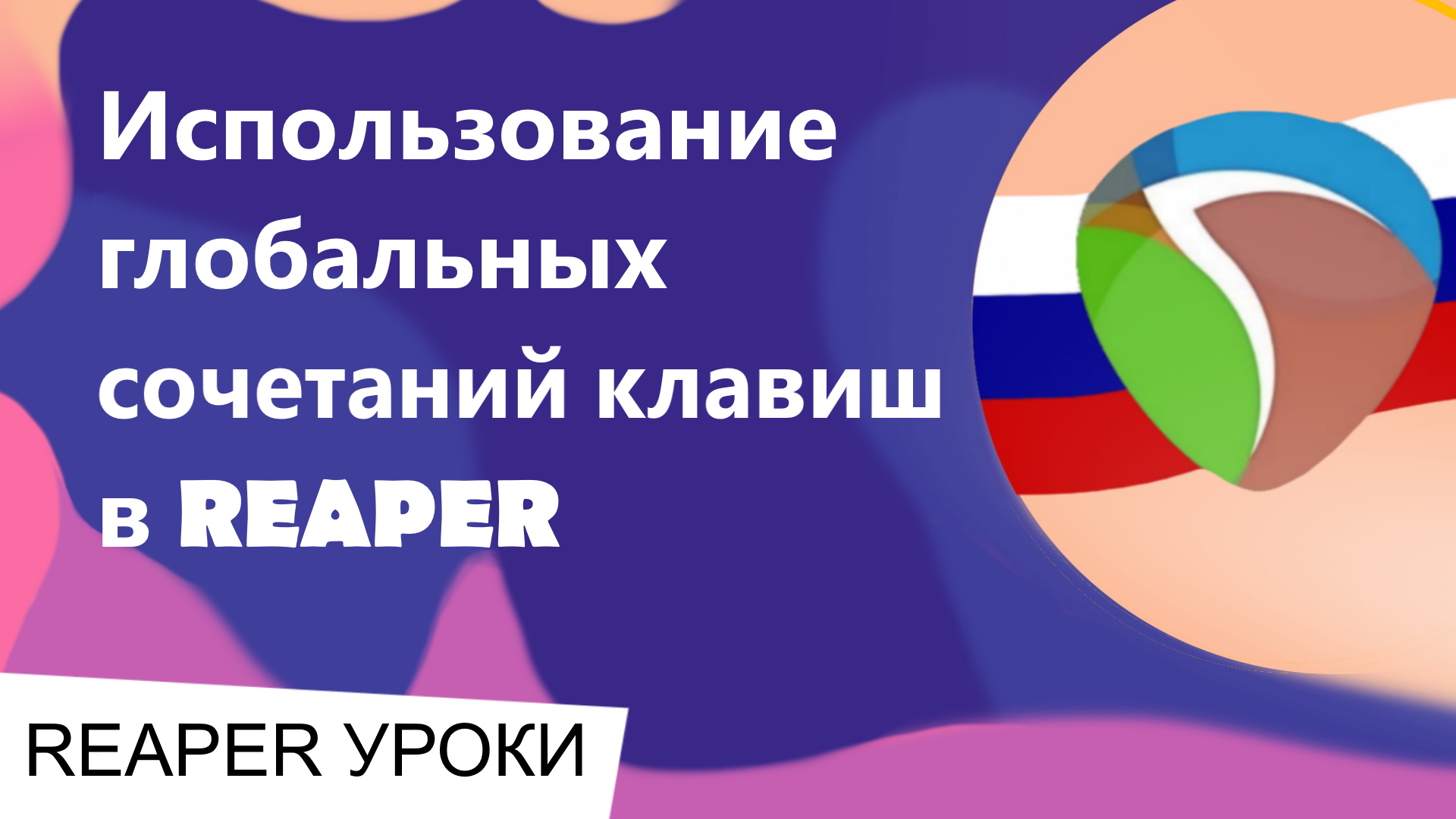 Как Определить Bpm В Reaper