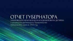 Отчет о результатах деятельности Правительства края за 2023 год перед Законодательной Думой
