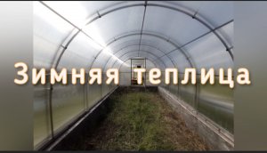 ЗИМНЯЯ ТЕПЛИЦА. ФЕРМЕР 3М.