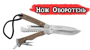 Российский нож для выживания «Оборотень»