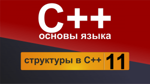 Основы С++. Урок 11 - структуры в С++.