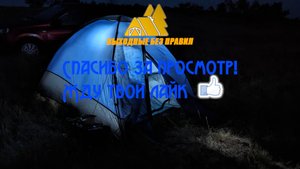 Утес "Синее Лбище", ночевка и рыбалка