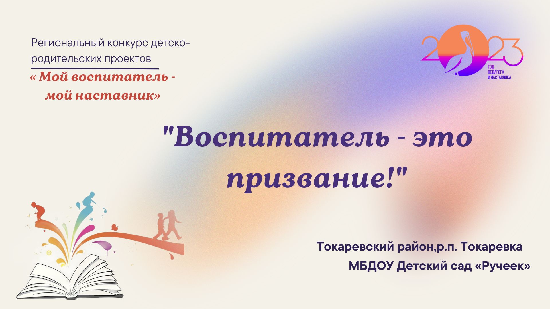"Воспитатель - это призвание"