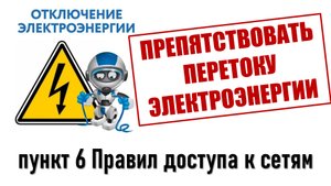 Препятствовать перетоку электроэнергии
