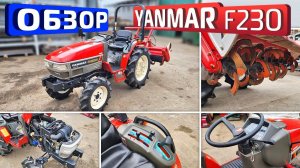 Обзор японского мини-трактора Yanmar F230