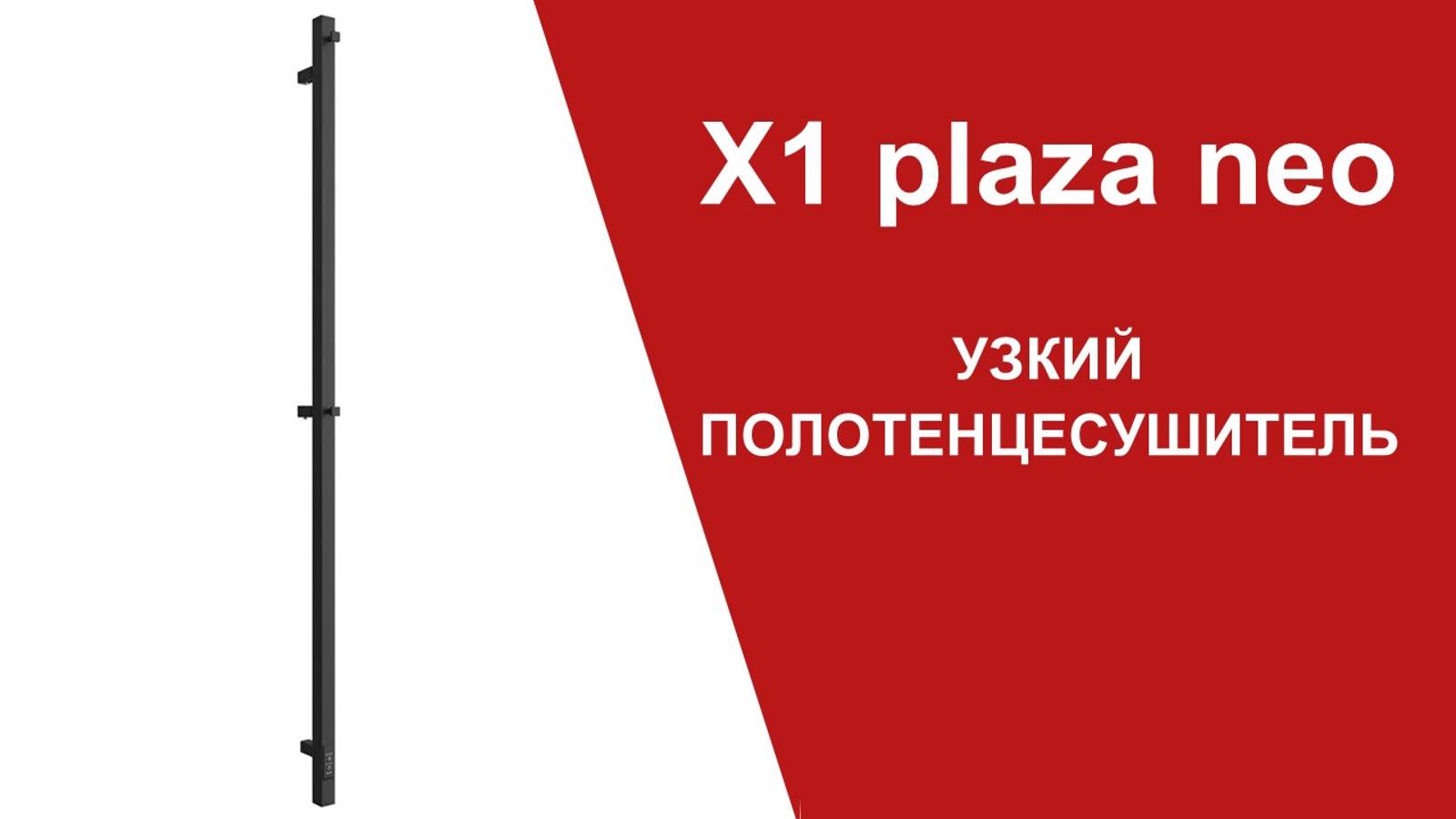 X1-PLAZA NEO. Узкий полотенцесушитель