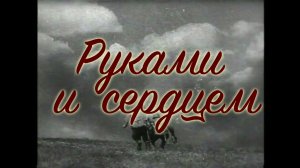 РУКАМИ И СЕРДЦЕМ