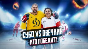 Овечкин vs Subo. Хоккейный челлендж с легендой NHL!