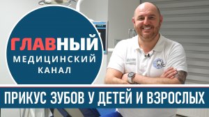 ПРИКУС ЗУБОВ. Исправление Прикуса, Брекеты и капы для выравнивания зубов у детей и взрослых