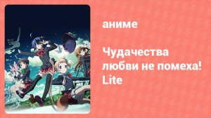 Чудачества любви не помеха! Lite 5 серия (аниме-сериал, 2012)