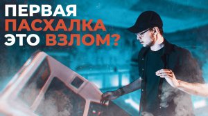 Это самая ПЕРВАЯ ПАСХАЛКА в видеоиграх!