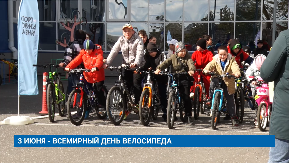 3 ИЮНЯ – ВСЕМИРНЫЙ ДЕНЬ ВЕЛОСИПЕДА