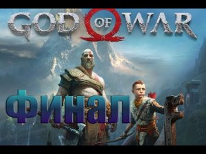 Финал# God of War на пк#16