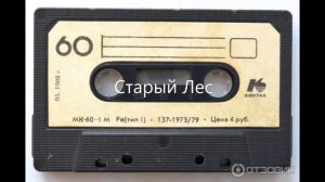 группа Ласковый Май Старый Лес