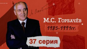 Глава СССР - Михаил Сергеевич Горбачев - 1985 -1991 гг.- История России