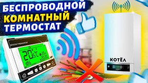 Подключение комнатного термостата |Беспроводной комнатный термостат |Комнатный термостат для котла