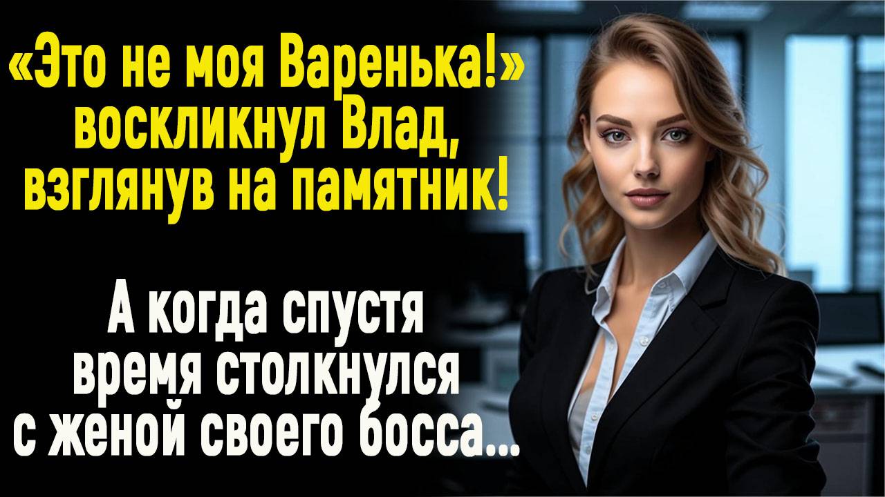 Истории из жизни: "Жена босса"  Слушать аудио рассказы. Истории онлайн