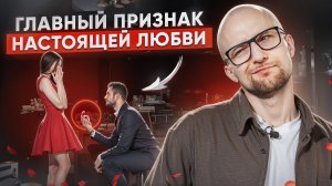 Если мужчина ЛЮБИТ ТЕБЯ, он не станет ждать этого!